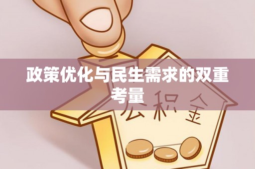 雨花政策优化与民生需求的双重考量