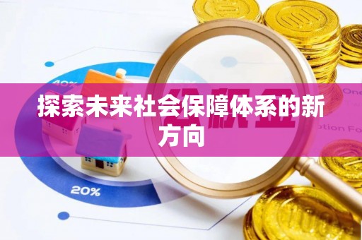 雨花探索未来社会保障体系的新方向
