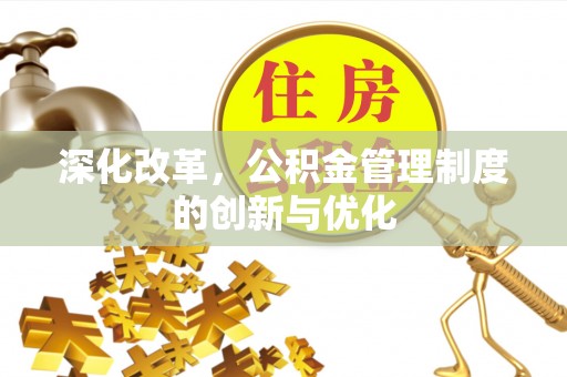 雨花深化改革，公积金管理制度的创新与优化