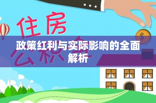 雨花政策红利与实际影响的全面解析