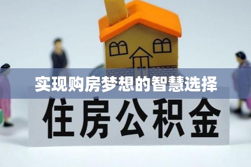 雨花实现购房梦想的智慧选择