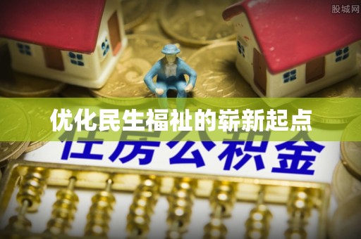 雨花优化民生福祉的崭新起点