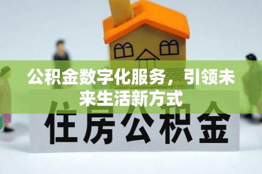 雨花公积金数字化服务，引领未来生活新方式