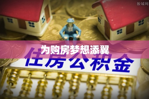 雨花为购房梦想添翼