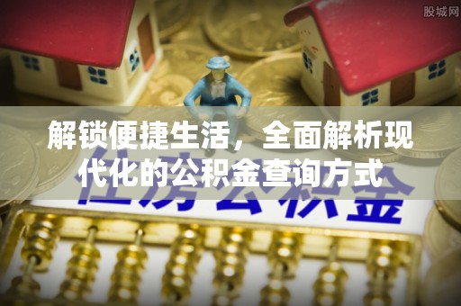 雨花解锁便捷生活，全面解析现代化的公积金查询方式