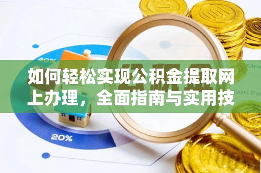 雨花如何轻松实现公积金提取网上办理，全面指南与实用技巧