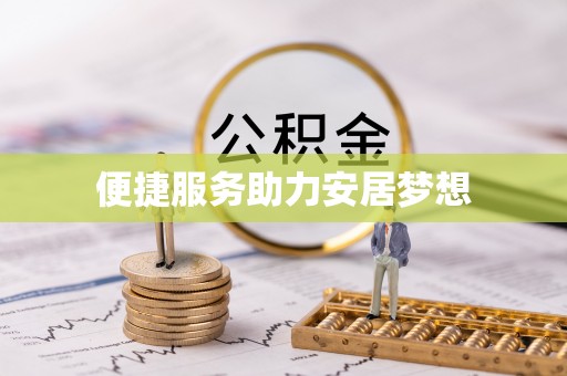 雨花便捷服务助力安居梦想