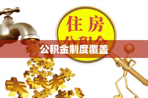 雨花公积金制度覆盖