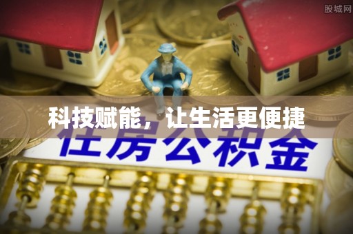雨花科技赋能，让生活更便捷
