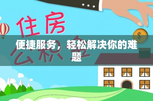 雨花便捷服务，轻松解决你的难题