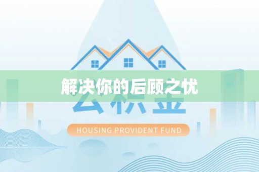 雨花解决你的后顾之忧