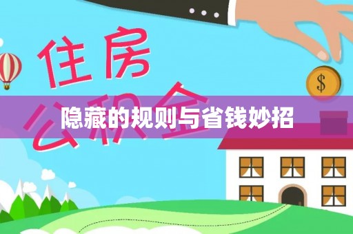 雨花隐藏的规则与省钱妙招