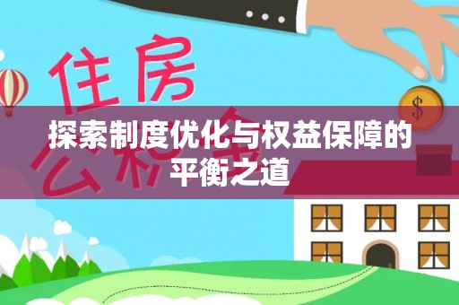 雨花探索制度优化与权益保障的平衡之道