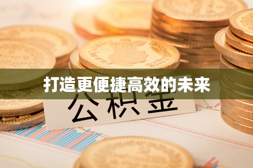 雨花打造更便捷高效的未来