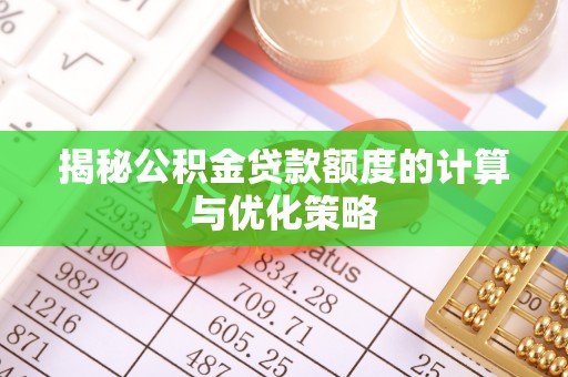 雨花揭秘公积金贷款额度的计算与优化策略