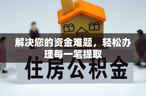 雨花解决您的资金难题，轻松办理每一笔提取