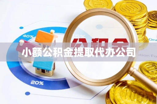雨花小额公积金提取代办公司