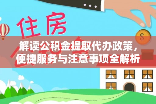 雨花解读公积金提取代办政策，便捷服务与注意事项全解析