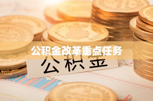 雨花公积金改革重点任务