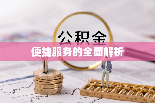 雨花便捷服务的全面解析