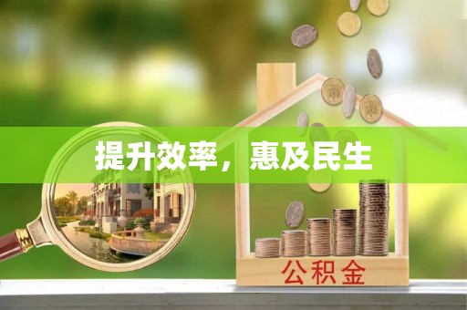 雨花提升效率，惠及民生