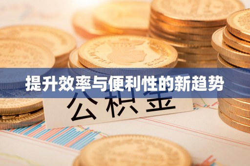 雨花提升效率与便利性的新趋势