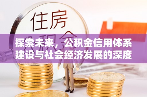 雨花探索未来，公积金信用体系建设与社会经济发展的深度融合