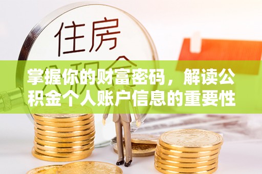 雨花掌握你的财富密码，解读公积金个人账户信息的重要性