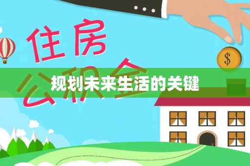 雨花规划未来生活的关键