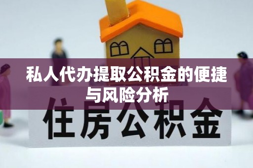 雨花私人代办提取公积金的便捷与风险分析