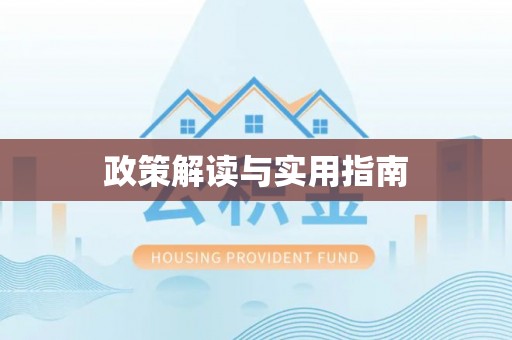 雨花政策解读与实用指南