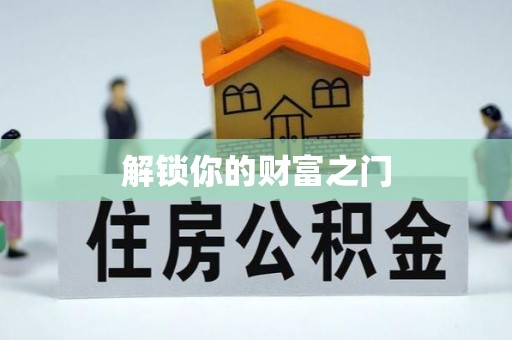 雨花解锁你的财富之门