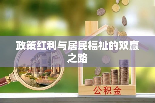 雨花政策红利与居民福祉的双赢之路