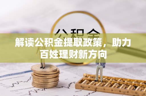 雨花解读公积金提取政策，助力百姓理财新方向