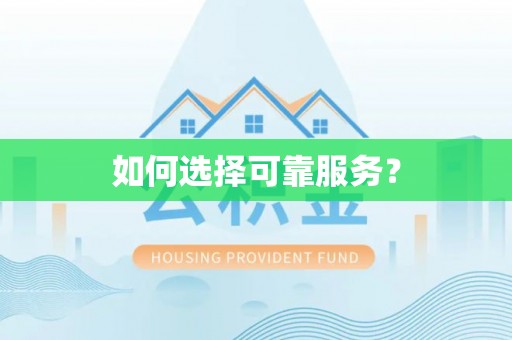 雨花如何选择可靠服务？