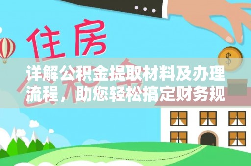 雨花详解公积金提取材料及办理流程，助您轻松搞定财务规划