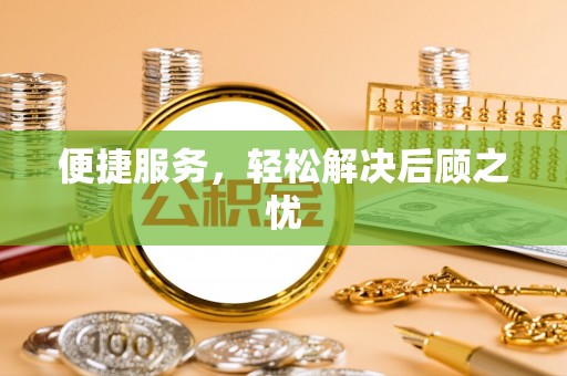 雨花便捷服务，轻松解决后顾之忧