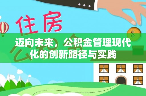 雨花迈向未来，公积金管理现代化的创新路径与实践