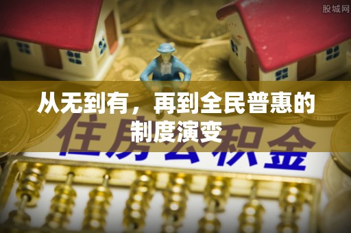 雨花从无到有，再到全民普惠的制度演变