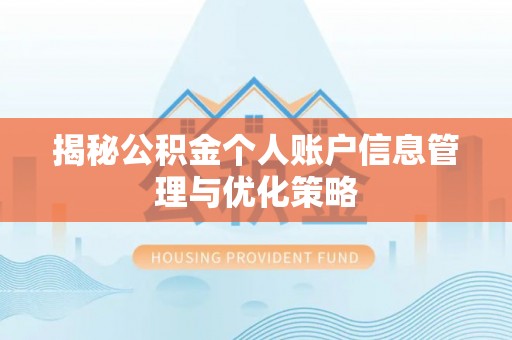 雨花揭秘公积金个人账户信息管理与优化策略