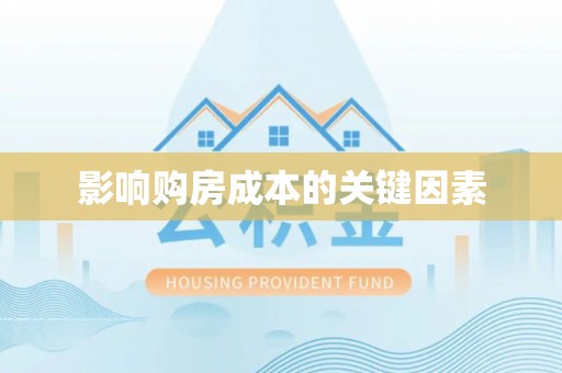雨花影响购房成本的关键因素