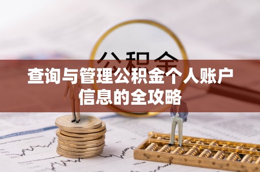 雨花查询与管理公积金个人账户信息的全攻略