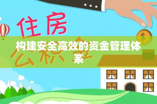 雨花构建安全高效的资金管理体系