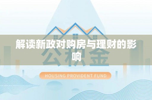 雨花解读新政对购房与理财的影响