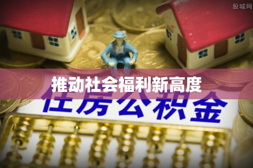 雨花推动社会福利新高度
