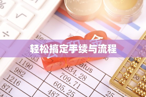 雨花轻松搞定手续与流程