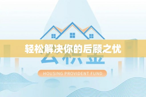 雨花轻松解决你的后顾之忧