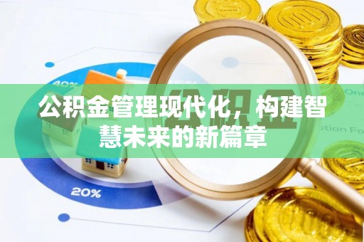 雨花公积金管理现代化，构建智慧未来的新篇章