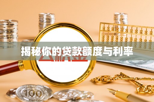 雨花揭秘你的贷款额度与利率