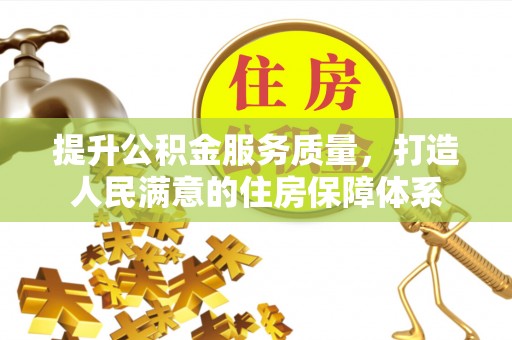 雨花提升公积金服务质量，打造人民满意的住房保障体系